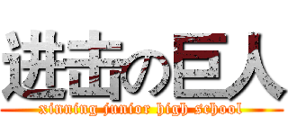 进击の巨人 (xinning junior high school)
