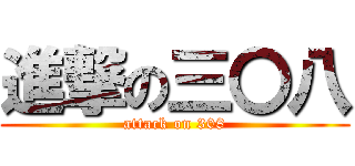 進撃の三〇八 (attack on 308)