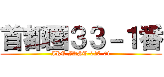首都圏３３－１番 (JRE-IKST-027-01)