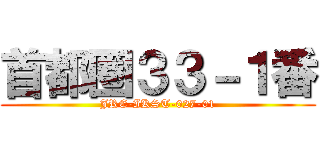 首都圏３３－１番 (JRE-IKST-027-01)