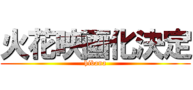 火花映画化決定 (hibana)