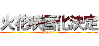 火花映画化決定 (hibana)