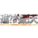 進擊的肥天 (attack on fatsky)