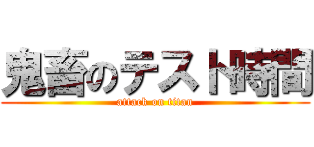 鬼畜のテスト時間 (attack on titan)
