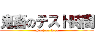 鬼畜のテスト時間 (attack on titan)