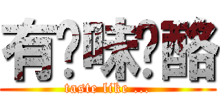 有洨味奶酪 (taste like ...)