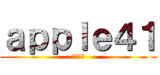 ａｐｐｌｅ４１ (クワガタ)