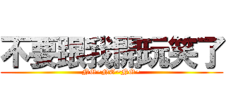 不要跟我開玩笑了 (NO~NO~NO~)