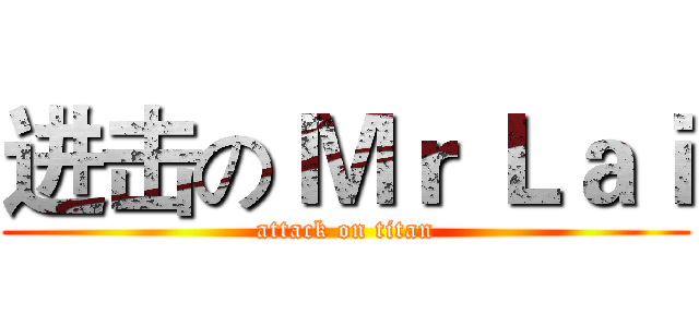 进击の Ｍｒ Ｌａｉ (attack on titan)