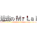 进击の Ｍｒ Ｌａｉ (attack on titan)