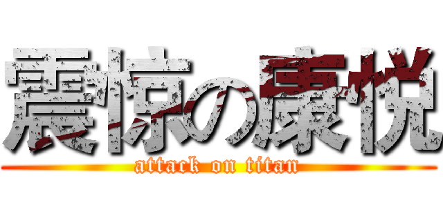 震惊の康悦 (attack on titan)