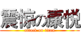 震惊の康悦 (attack on titan)