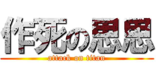 作死の思思 (attack on titan)