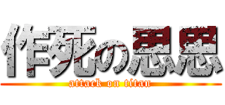 作死の思思 (attack on titan)