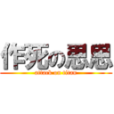 作死の思思 (attack on titan)