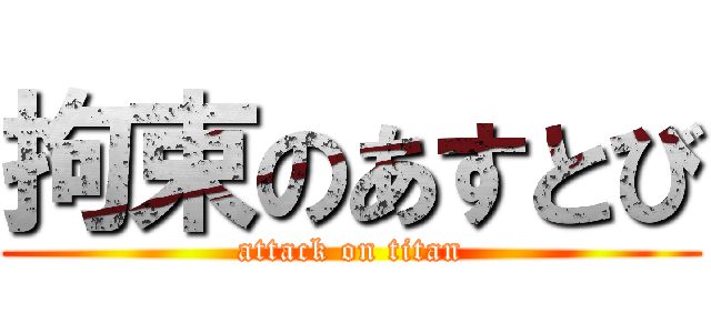 拘束のあすとび (attack on titan)