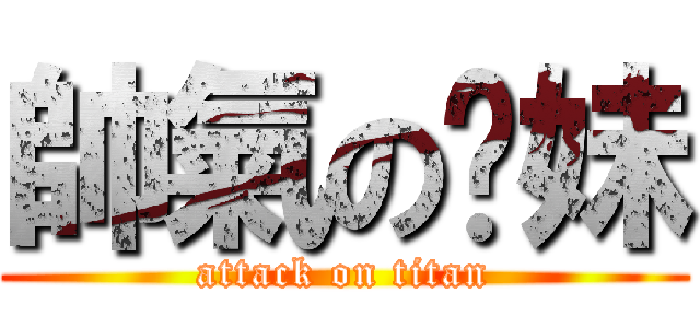 帥氣の屌妹 (attack on titan)