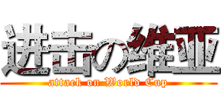 进击の维亚 (attack on World Cup)