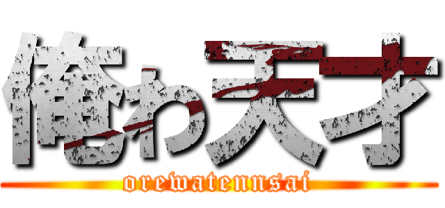 俺わ天才 (orewatennsai)