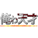 俺わ天才 (orewatennsai)