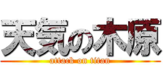 天気の木原 (attack on titan)