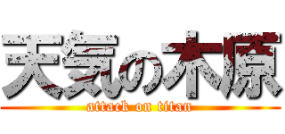 天気の木原 (attack on titan)