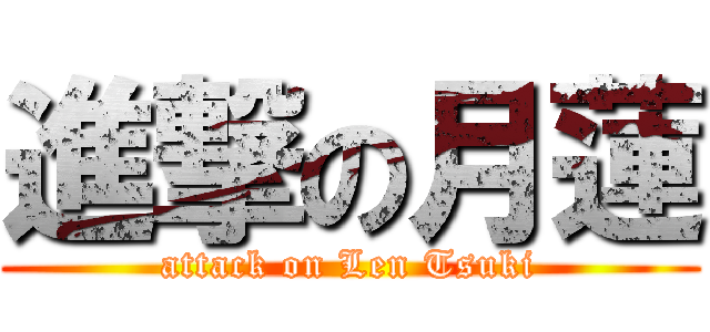 進撃の月蓮 (attack on Len Tsuki)