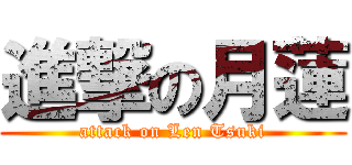 進撃の月蓮 (attack on Len Tsuki)