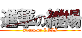 進撃の維揚 (attack on LOLI)