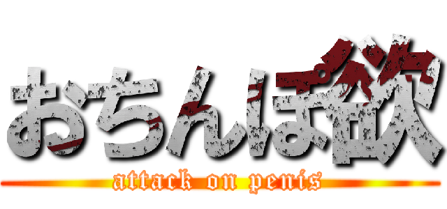 おちんぽ欲 (attack on penis)