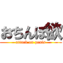 おちんぽ欲 (attack on penis)