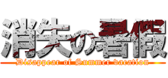 消失の暑假 (Disappear of Summer vacation)
