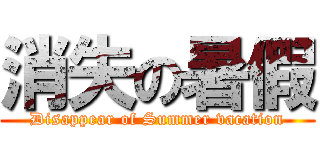 消失の暑假 (Disappear of Summer vacation)