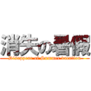 消失の暑假 (Disappear of Summer vacation)