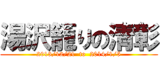 湯沢籠りの清彰 (2013/12/21  to  2014/1/5)