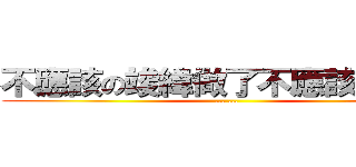 不應該の竣緯做了不應該．．． (... ...)
