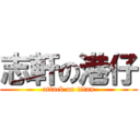 志軒の港仔 (attack on titan)