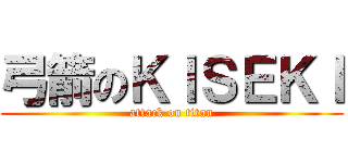 弓箭のＫＩＳＥＫＩ (attack on titan)