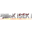 弓箭のＫＩＳＥＫＩ (attack on titan)