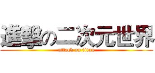 進擊の二次元世界 (attack on titan)