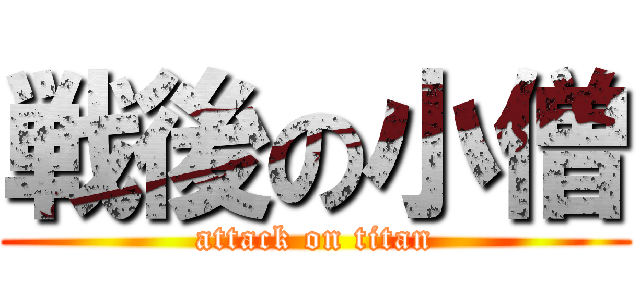 戦後の小僧 (attack on titan)