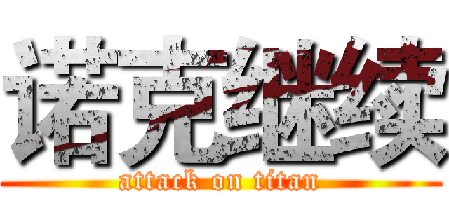 诺克继续 (attack on titan)
