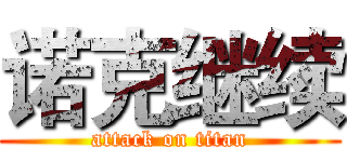 诺克继续 (attack on titan)