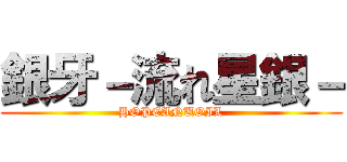 銀牙－流れ星銀－ (HOPEANUOIL)