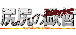 尻尻の歐哲 (attack on titan)