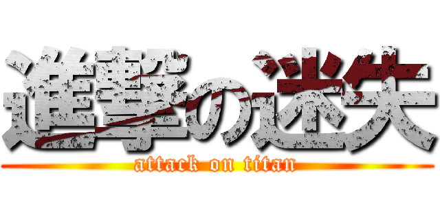 進撃の迷失 (attack on titan)