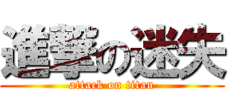 進撃の迷失 (attack on titan)
