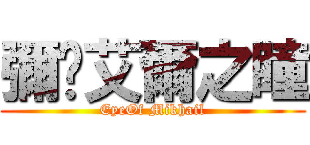 彌卡艾爾之瞳 (EyeOf Mikhail)