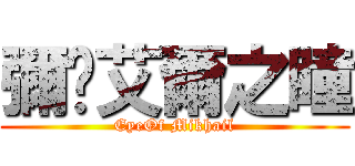 彌卡艾爾之瞳 (EyeOf Mikhail)