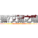 彌卡艾爾之瞳 (EyeOf Mikhail)